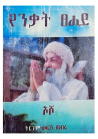 የንቃት_ፀሀይ_ኦሾ_ትርጉም_መርሻ_በነበሩ.pdf